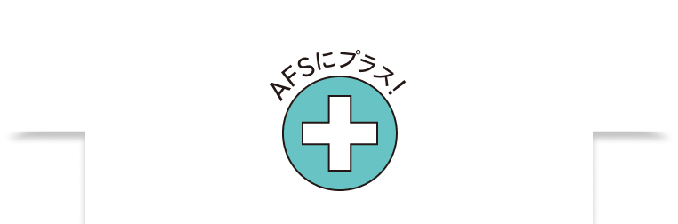 AFSにプラス!