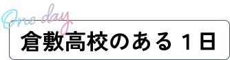 倉敷高校のある１日