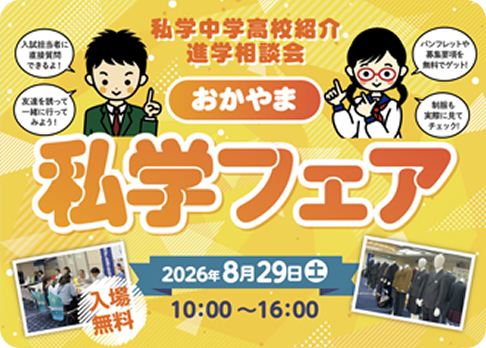 私学フェア