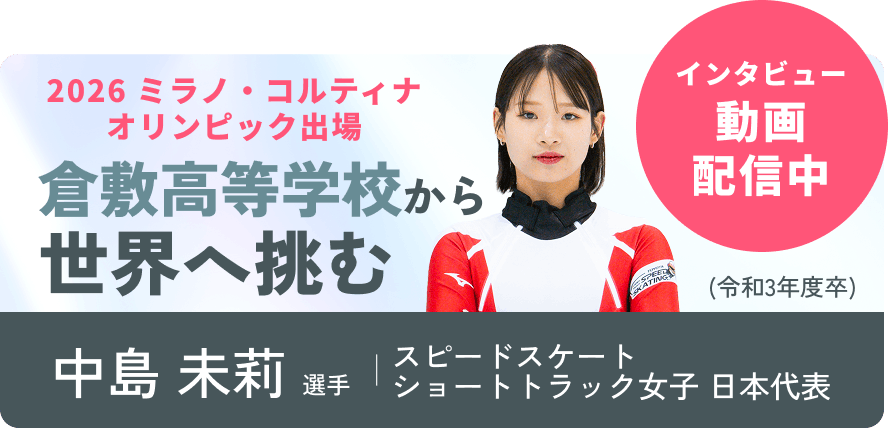 祝2026 ミラノ・コルティナオリンピック出場決定 スピードスケート ショートトラック女子 中島未莉選手 インタビュー動画配信中 令和3年卒業 普通科 総合探求コース