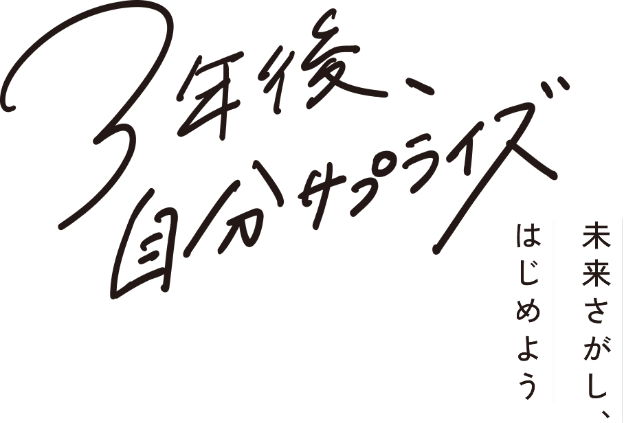 3年後、自分サプライズ 未来さがし、はじめよう