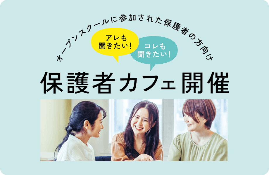 保護者カフェ開催