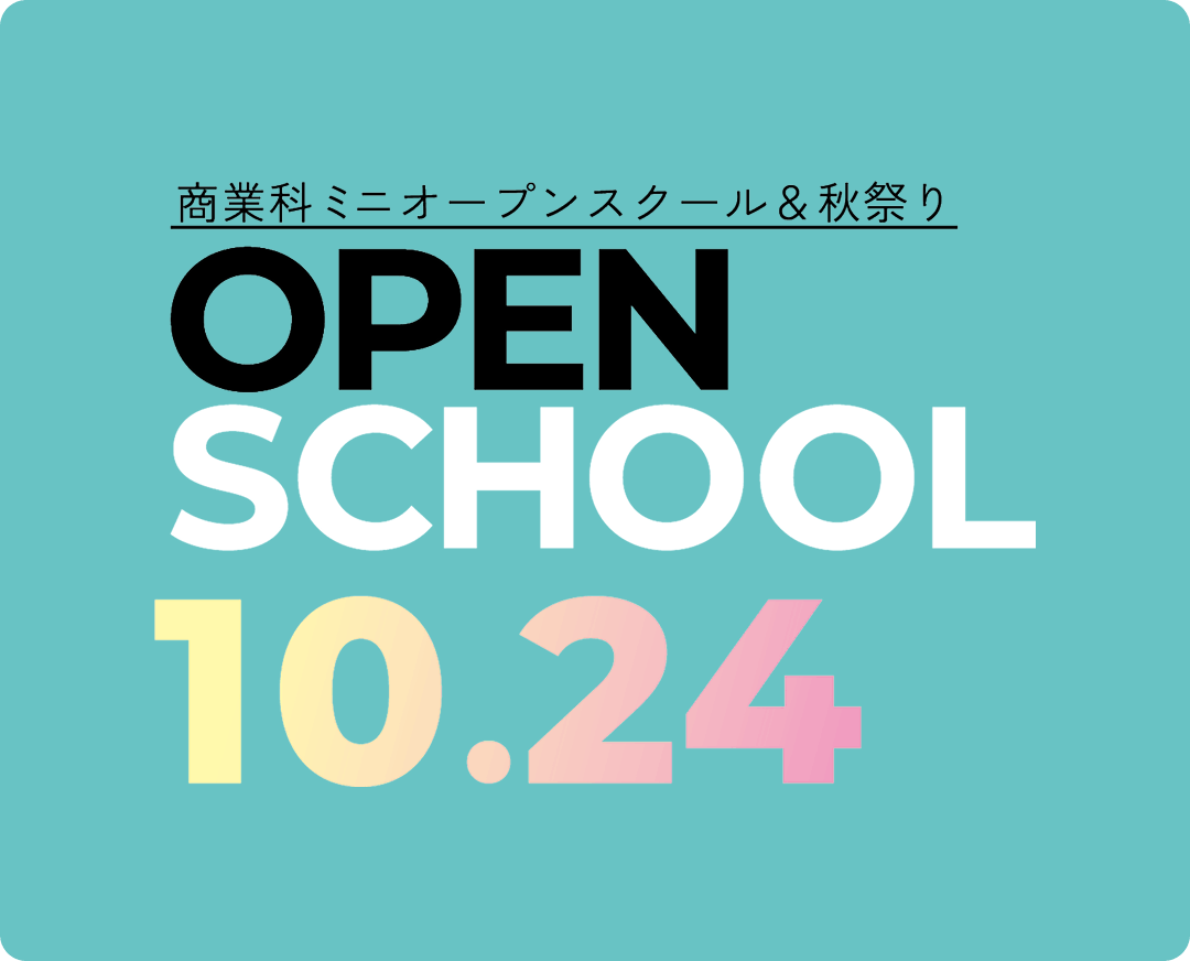 商業科 ミニオープンスクール&秋祭り