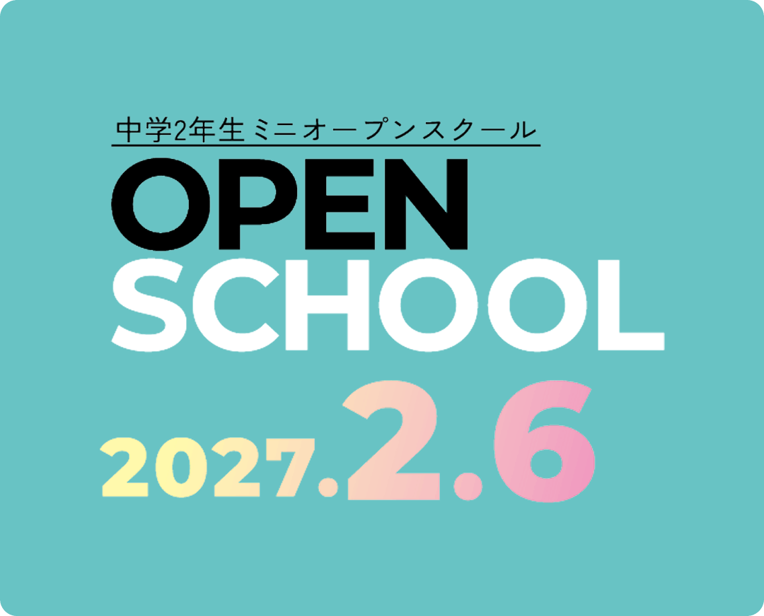 中学校2年生対象 ミニオープンスクール