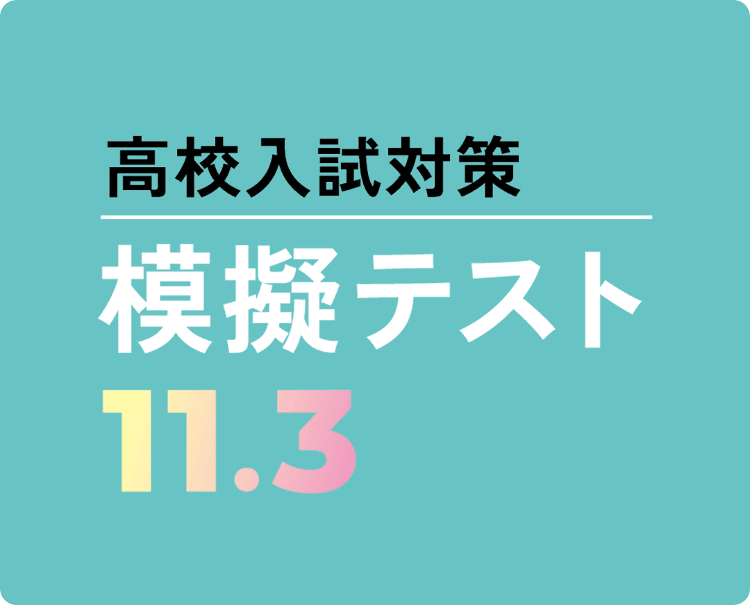 高校入試対策模擬テスト