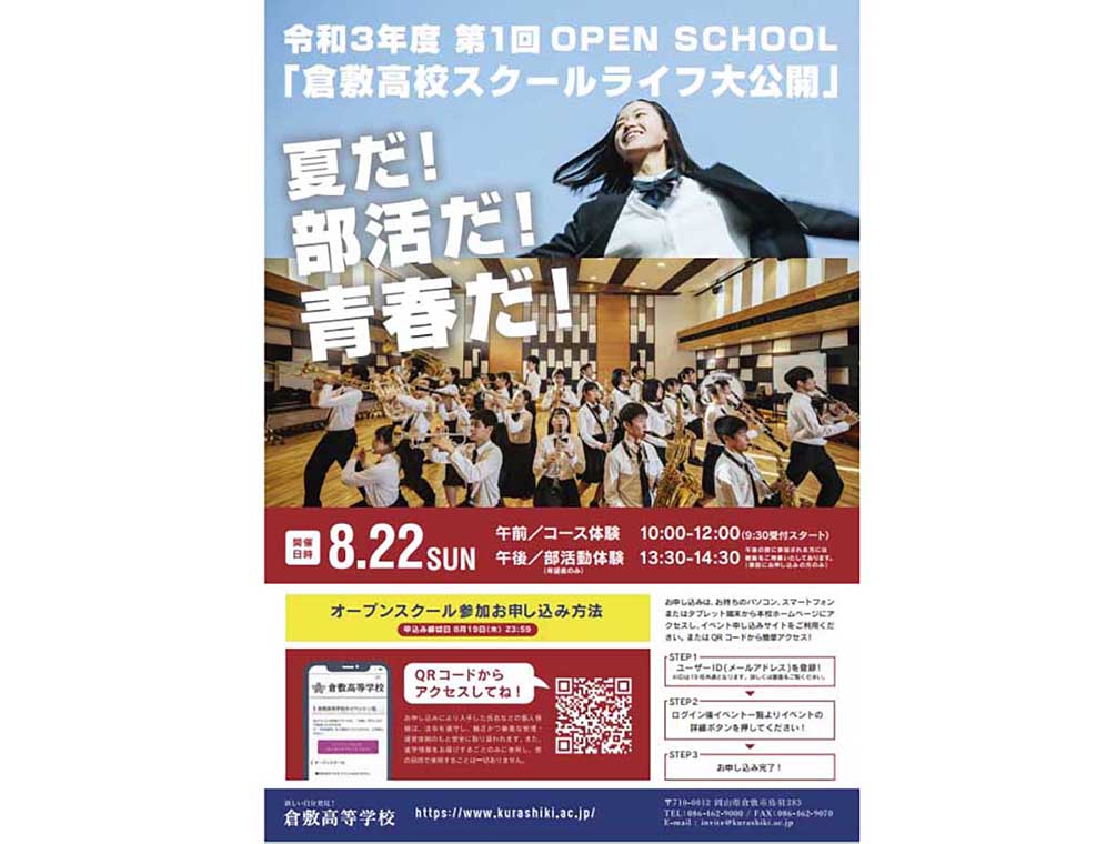 倉敷高等学校のオープンスクール情報です